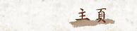 主頁
