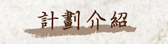 計劃介紹