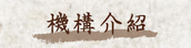 機構介紹