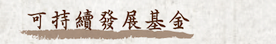 可持績發展基金