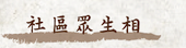 社區眾生相
