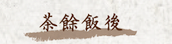 茶餘飯後