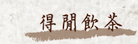 得閒飲茶